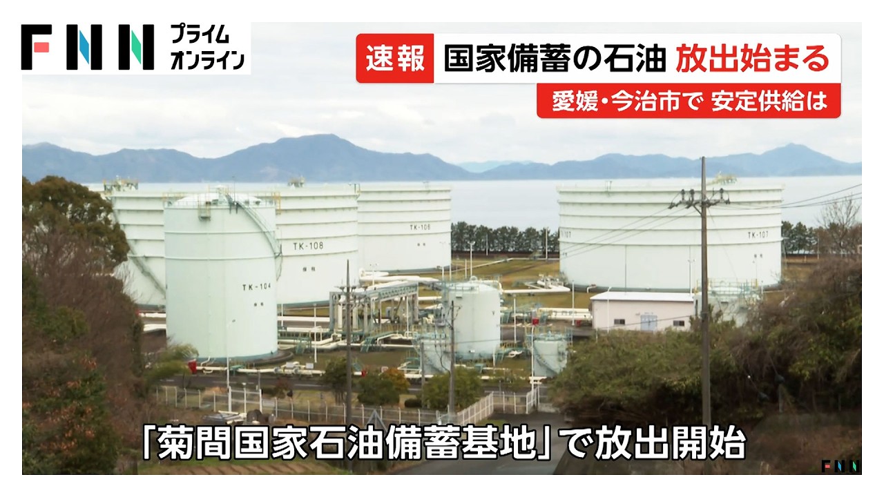 中東情勢悪化で国家備蓄の石油放出　愛媛・菊間基地から放出を開始　過去最大規模で経済活動への悪影響抑制（2026年03月26日）