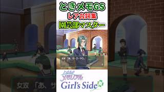 レア台詞集・園芸部クラブマスター【ときメモGS初代】#shorts