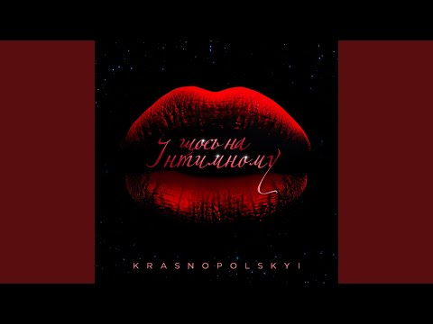 Щось на інтимному