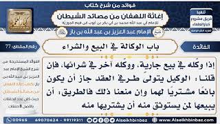 77 - [باب الوكالة في البيع والشراء - فوائد إغاثة اللهفان من مصائد الشيطان image