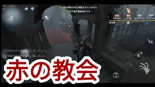 【第５人格】新マップの[赤の教会]でサバイバーに翻弄されました…
