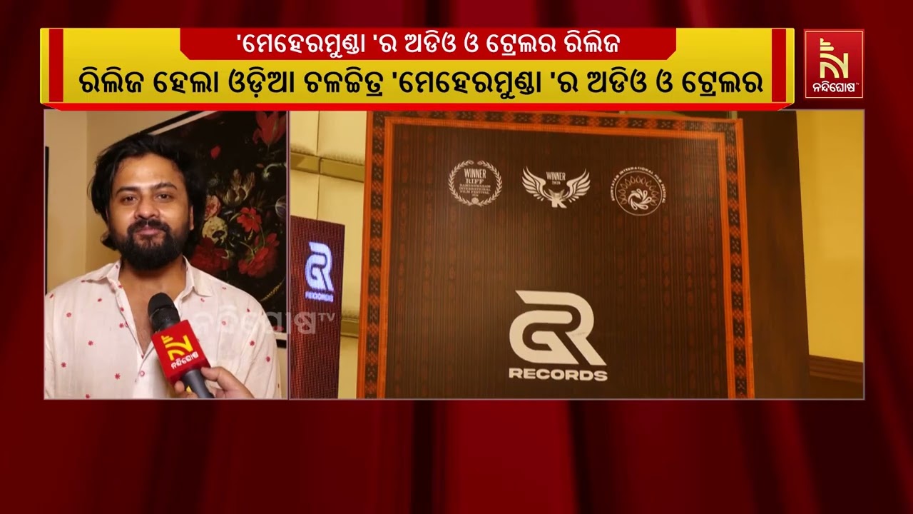 ରିଲିଜ ହେଲା ଓଡ଼ିଆ ଚଳଚ୍ଚିତ୍ର 'ମେହେରମୁଣ୍ଡା 'ର ଅଡିଓ ଓ ଟ୍ର?