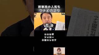 【榛葉の支持率もウナギのぼり】#榛葉賀津也 #国民民主党#shorts