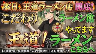 【こだわりラーメン館】第2回：麺もスープも自作解禁！みんなで究極の「王道ラーメン」を作ろう🍜✨【憂零桃華 / カイロソフト】