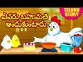 Telugu Stories ఎవరు బహుమతి అందుకుంటారు Telugu Kathalu Mora