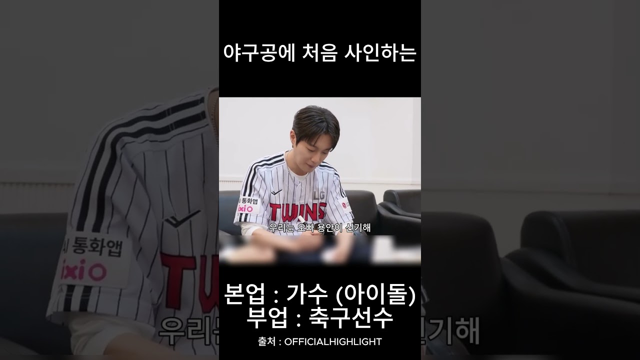야구공에 처음 사인하는 두준오빠