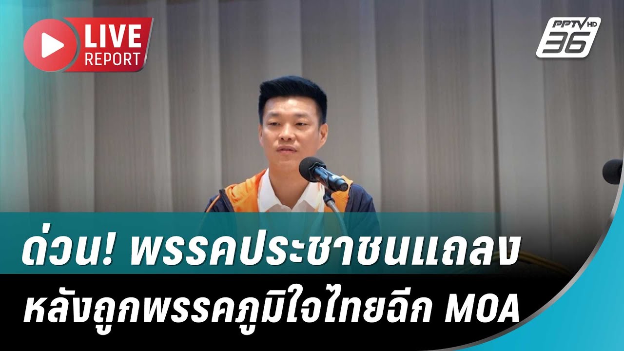 🔴สด! ด่วน! พรรคประชาชนแถลงหลังถูกพรรคภูมิใจไทยฉีก