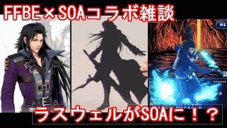 FFBE×SOAコラボ雑談
