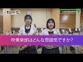 三田松聖高等学校吹奏楽部　インタビュー映像