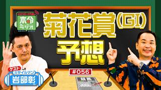 【菊花賞2026】6年連続3着以内の「魚の法則」が今年も炸裂！？三冠狙うロブチェンに待ったをかける内海の本命馬とは？【本命ラジオ】