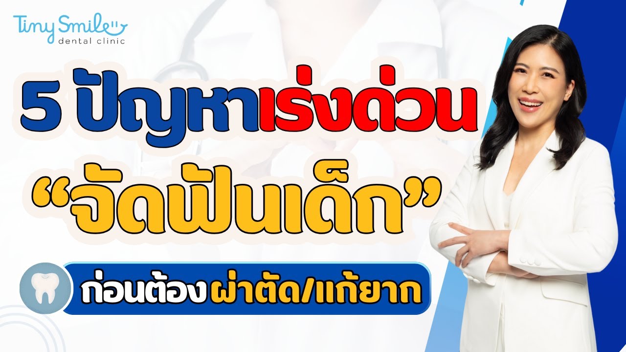 5 ปัญหาเร่งด่วน ที่ต้องรีบจัดฟันในเด็ก ก่อนที่ต้องผ่าตัดหรือแก้ยาก Tiny Smile Dental