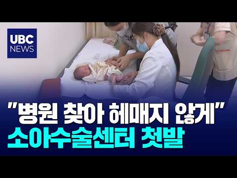 "병원 찾아 헤매지 않게",소아 수술센터 첫발