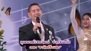 นักร้องกิตติมศักดิ์ : คุณพงศ์ไชยวัฒน์ ช่วงชวาลัย
