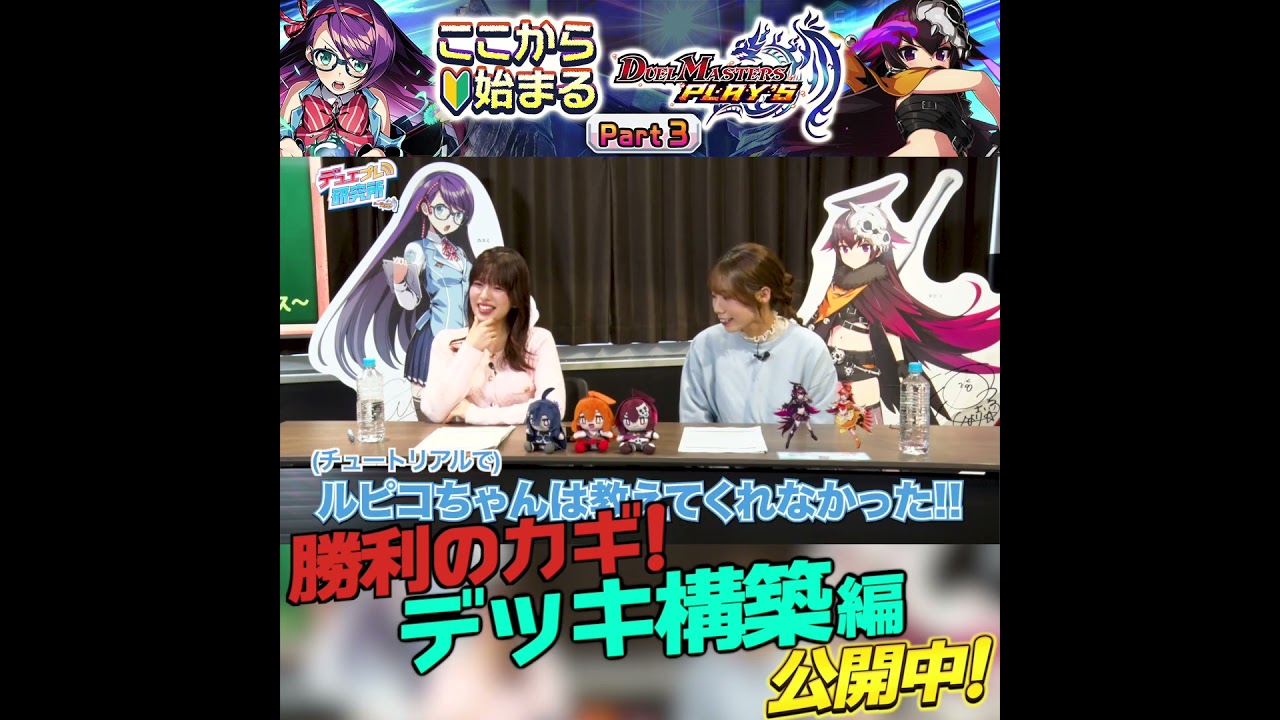 ここから始まるデュエル・マスターズ プレイス！Part.3公開中！