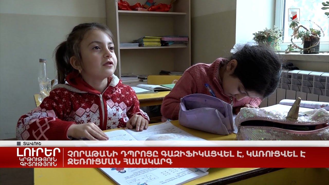 Չորաթանի դպրոցը գազիֆիկացվել է, կառուցվել է ջեռուցման համակարգ