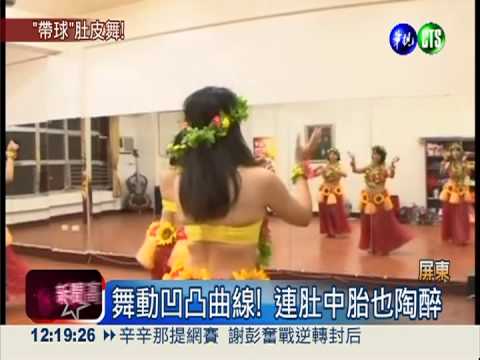 挺8個月大肚! 孕婦大跳肚皮舞