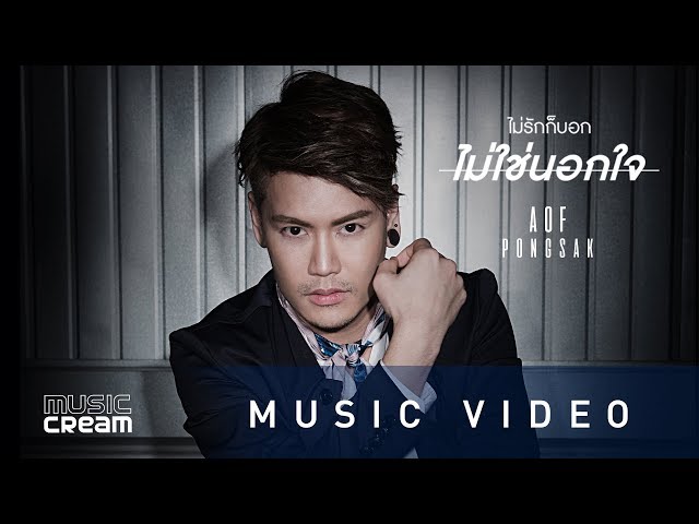ไม่รักก็บอกไม่ใช่นอกใจ - อ๊อฟ ปองศักดิ์