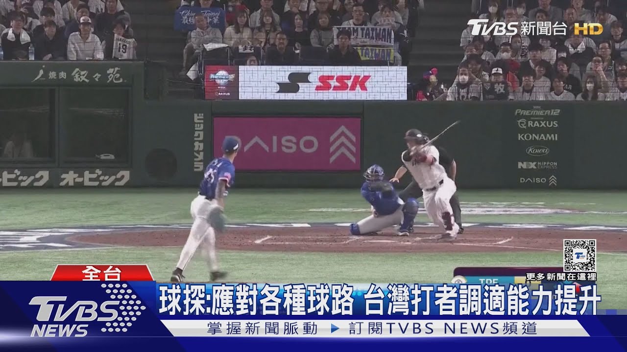 棒球人氣再創巔峰!國際球探:應對不同球路台灣打者調適能力提升