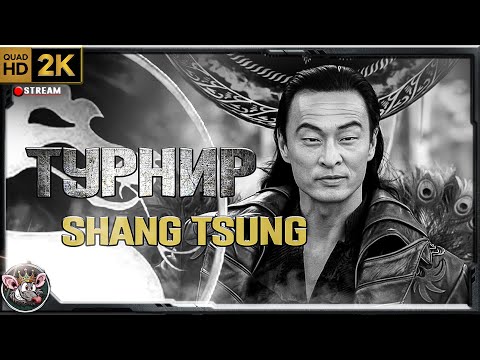 UMK3 - онлайн турнир в честь Кэри-Хироюки Тагава. (организатор @AstraKatanaStreamsMK )