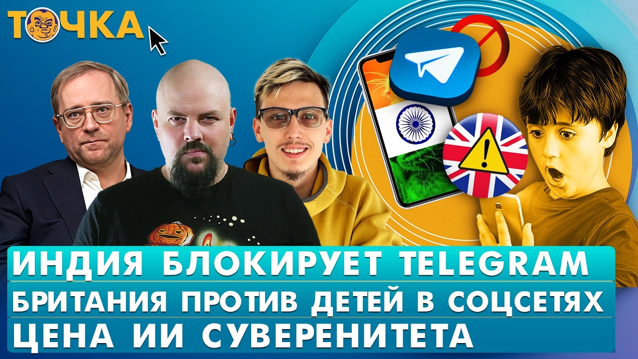 Индия блокирует Telegram, Британия против детей в соцсетях, Цена ИИ-суверенитета