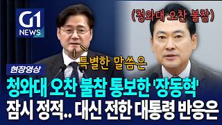 청와대 오찬 불참 통보한 장동혁, 대신 전한 대통령의 반응은.... [G1현장영상]