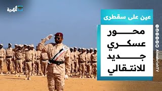 محور عسكري جديد لمليشيا الانتقالي ومهمة أوروبية تنقذ سفينة دم الأخوين | عين على سقطرى