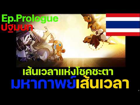 Cookie Run: Kingdom - [เนื้อเรื่องเส้นเวลาแห่งโชคชะตา] Ep.Prologue มหากาพย์เส้นเวลา [พากย์ไทย]