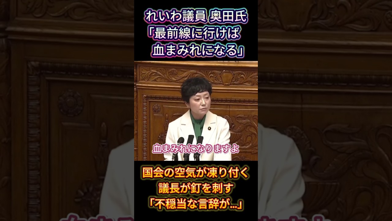 【暴走議員】れいわ奥田ふみよ氏の激しい訴えに国会の空気が凍り付いて議長が釘を刺す。「武器よりお米」「最前線に行けば血まみれになる」 #国会中継 #れいわ新選組  #高市早苗