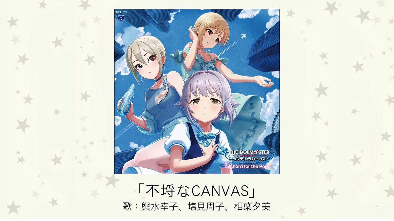 不埒なCANVAS / 輿水幸子、塩見周子、相葉夕美
