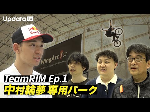 BMX中村輪夢×WingParkスタッフに密着！世界初の全天候型パークの裏側・データで支えるBMX練習のリアル【WingArcNOW - TeamRIM編#1】
