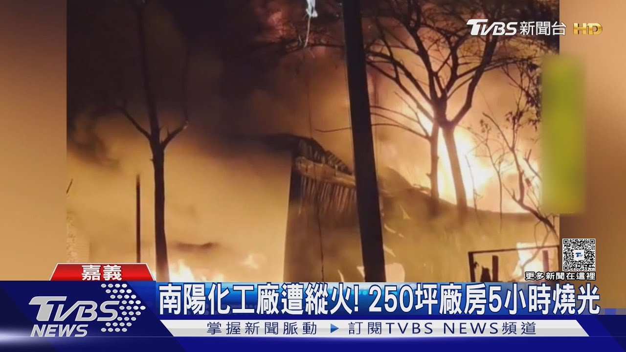 南陽化工廠凌晨起火!5小時燒光250坪廠房 起火原因竟是...