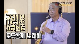 구리시민 라이브 프로젝트 [모두함께 노래해] 스튜디오 녹음 노영기-Loving you 이미지