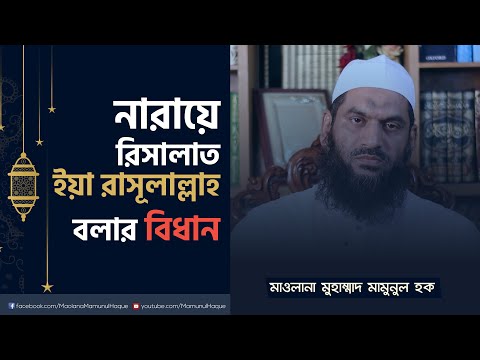নারায়ে রিসালাত ইয়া রাসূলাল্লাহ বলার বিধান | মাওলানা মুহাম্মাদ মামুনুল হক