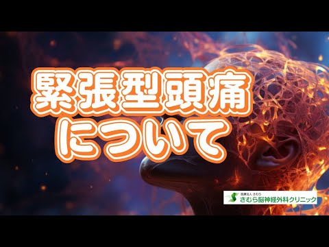 緊張型頭痛について詳しく解説