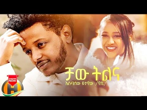 Esubalew Yetayew - Chaw Tilina |  ቻው ትልና - New Ethiopian Music 2022 (Official Video)