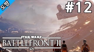 스타워즈 배틀프론트2 #12화 재가 될 때까지[전작의 실패를 개선해서 돌아왔다!][Star Wars Battlefront 2 The storm][도쨩]