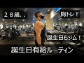 【朝活】【胸トレ】【朝トレ】誕生日有給ルーティン