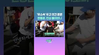 '무소속' 두고 의견 분분…한동훈, 민심 들어보니 #JTBC #Shorts