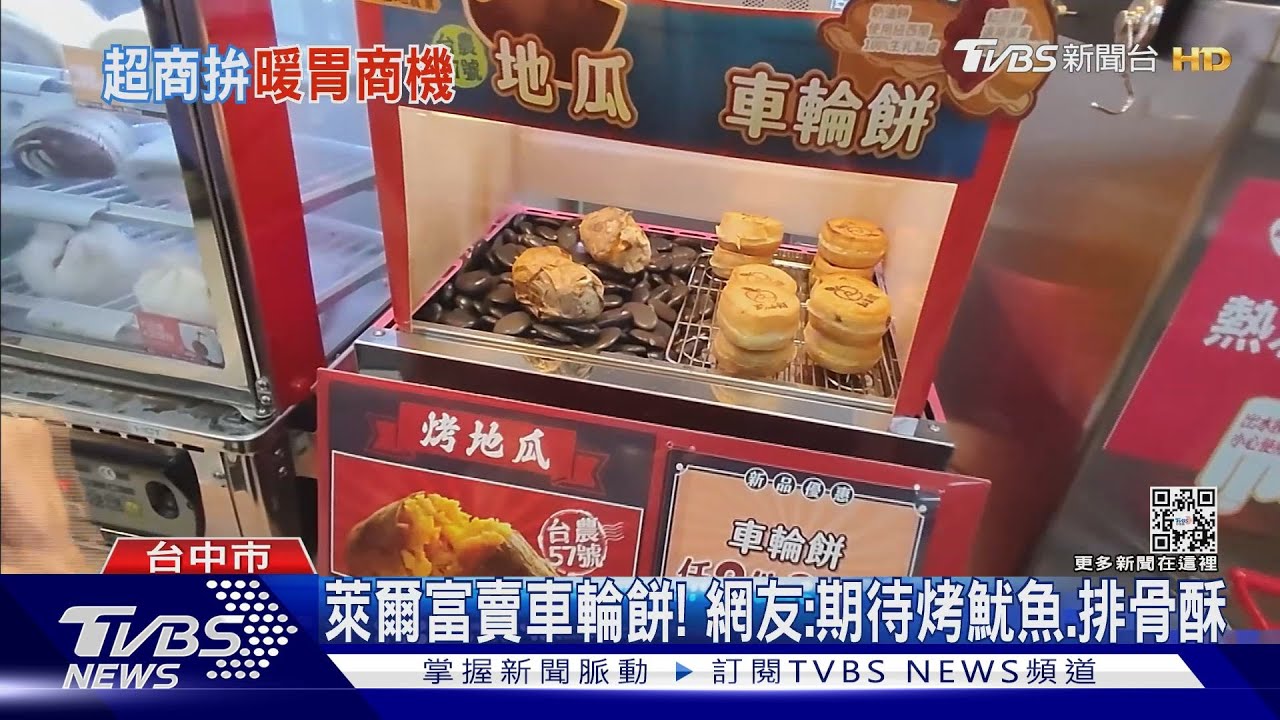 超商也賣「車輪餅」熱食區紅豆、奶油2口味任挑
