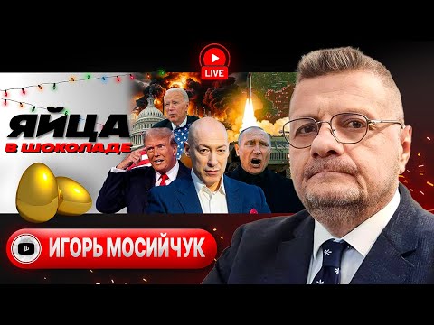 🎆 Фейерверки ЭСКАЛАЦИИ и Гордон на палочке. Мир в 2025. ГАЗОВЫЙ фронт. Прокуроры-инвалиды - Мосийчук