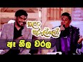 A Neela Warala ඈ නීල වරල - Dhanapala Udawatta & Gayan Udawatta on Sirasa TV Sulan Kurullo