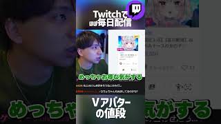 - Vアバターの値段を見て爆笑するけんき