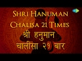Hanuman Chalisa – 21Times | हनुमान चालीसा – २१ बार | Hari Om Sharan | Hanuman Jaya