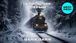 Garik Garik - Столыпин серый (Single 2026)