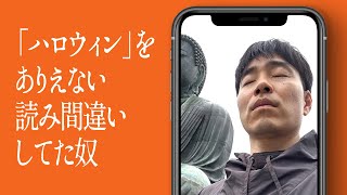 「ハロウィン」をありえない読み間違いしてた奴