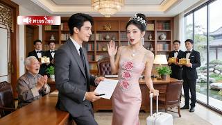 เด็กฝึกงาน18 ปีไปสัมภาษณ์งานครั้งแรก แต่ใครจะคิดว่าเธอจะเป็นภรรยาคนโปรดเพียงคนเดียวของประธานบริษัท