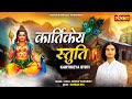 कार्तिकेय स्तुति Kartikeya Stuti Dhruv Varshney Shri Kartikeya Stotram