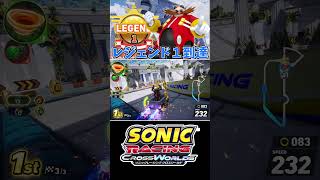 【レース】レジェンド１到達！【ソニックレーシング クロスワールド】　#sonicracingcrossworlds #shorts