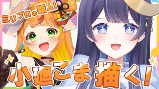 ~ 気圧との闘い - 【 お絵描き 】 新人小廻こまの描く!!!前回の続き!【 ゆらぎゆら / ミリプロ 】
