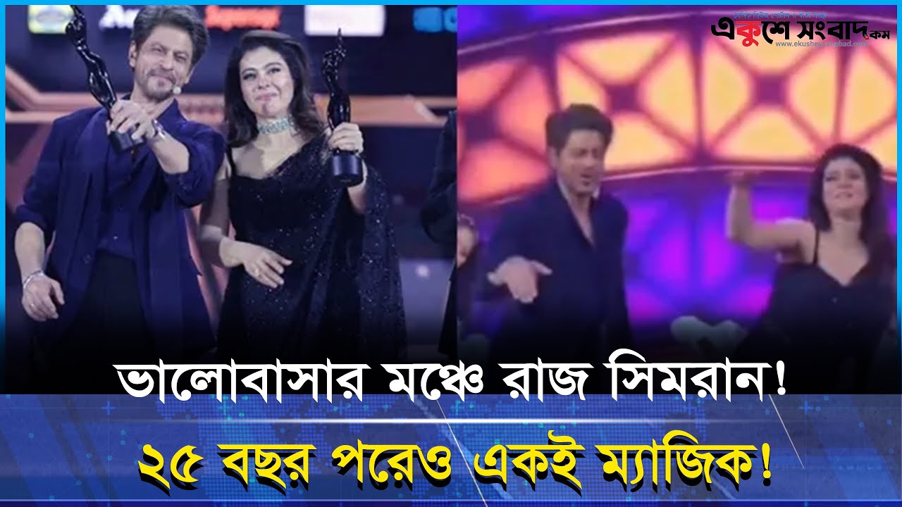 ফিল্মফেয়ারে শাহরুখ–কাজলের জাদু! ফের ফিরে এল রাজ–সিমরান